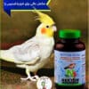 فروش نکتون ریلکس اصلی تولید آلمان برای درمان استرس پرنده موجود در تهران طوطی